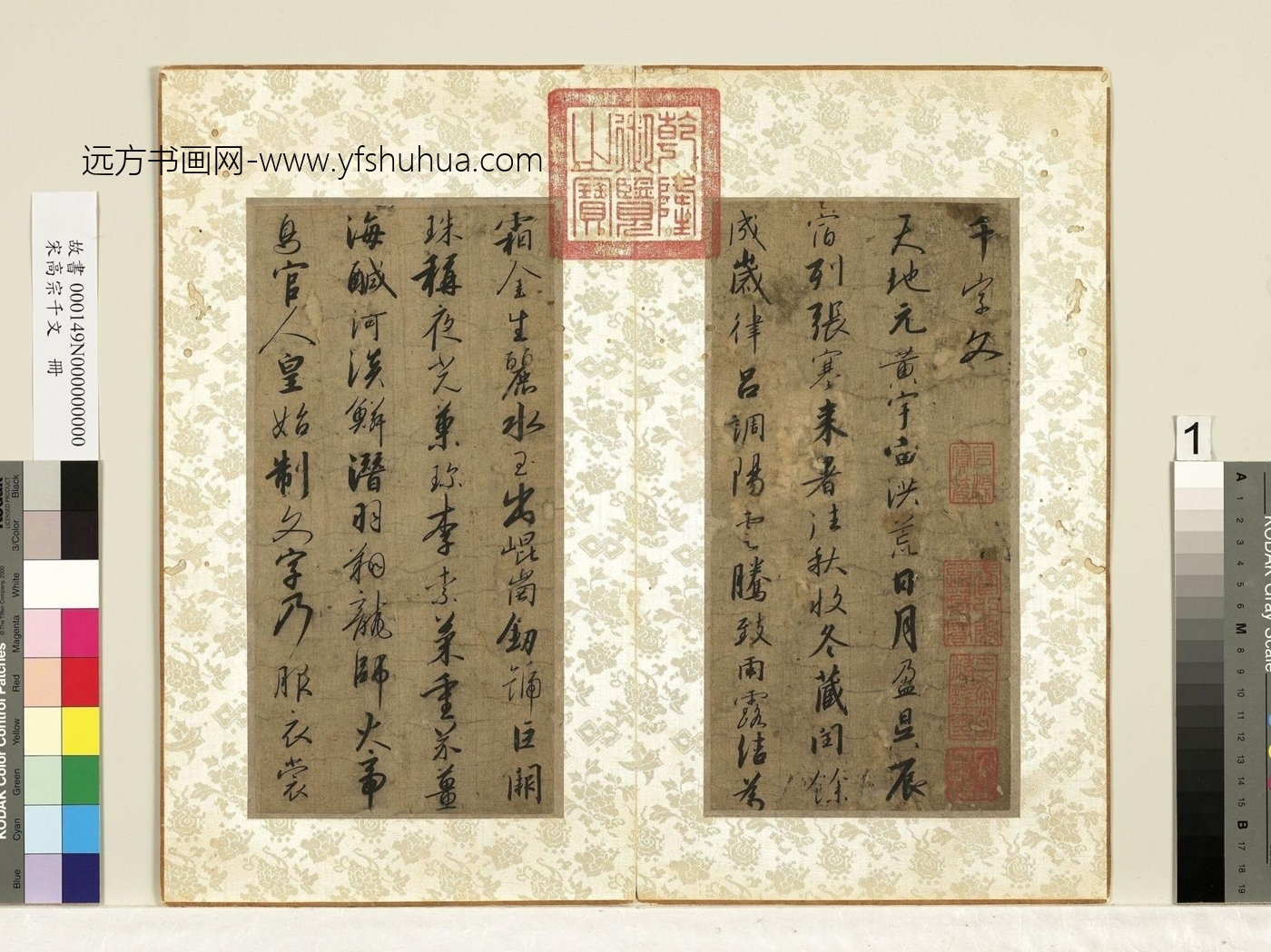 南宋_赵构_高宗千文册　01